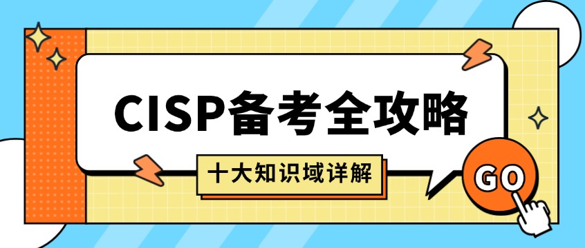 CISP备考全攻略：十大知识域详解+9周高效复习路线图