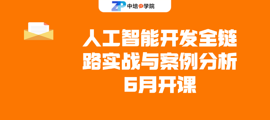 广州人工智能开发全链路实战与案例分析6月开课