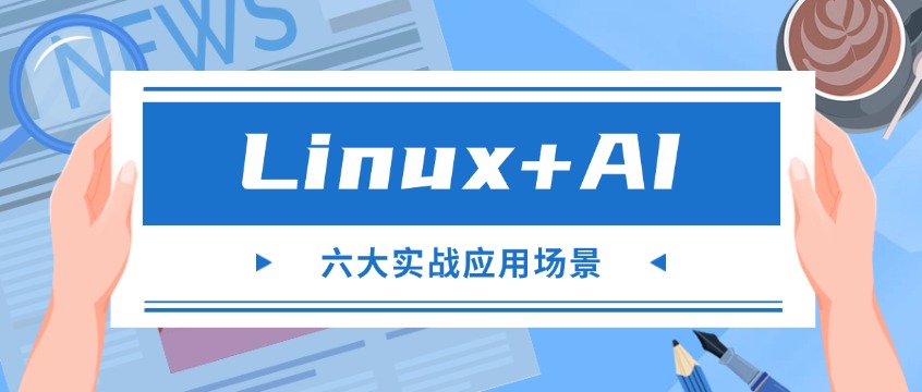 学完Linux+AI能做什么？六大实战应用场景全解析