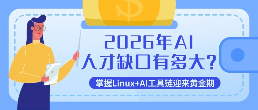 2026年AI人才缺口有多大？掌握Linux+AI工具链迎来黄金期