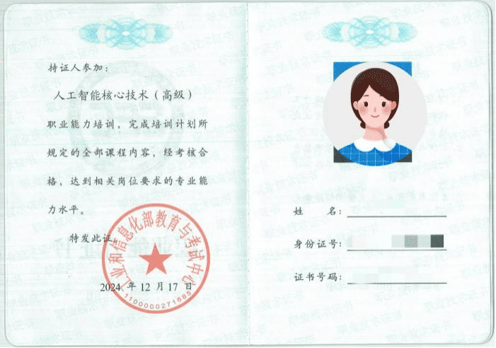人工智能核心技术(高级)证书样本.png