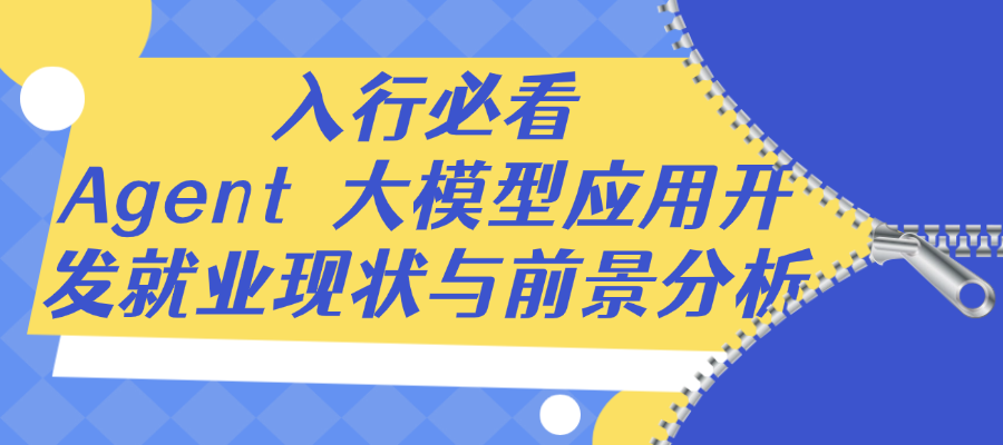 深度解析｜做大模型Agent应用开发，就业前景究竟如何