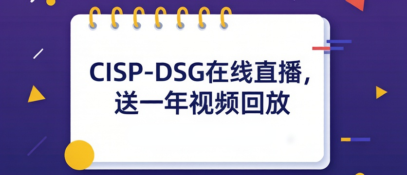 CISP-DSG在线直播，送一年视频回放