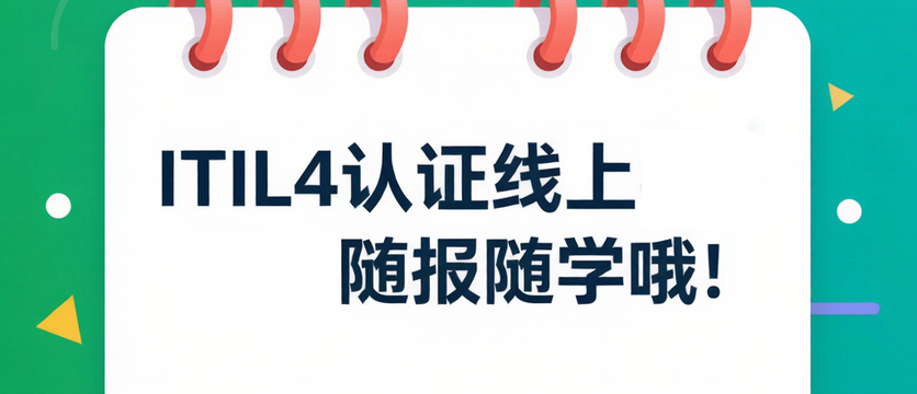 ITIL4认证线上学习，随报随学哦！