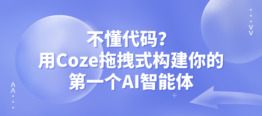 Coze零基础教程：从空白到AI智能体只需这几步