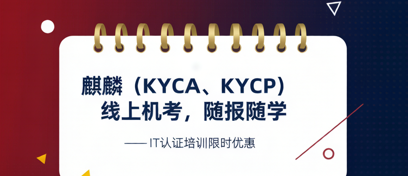 麒麟（KYCA、KYCP）线上机考，随报随学