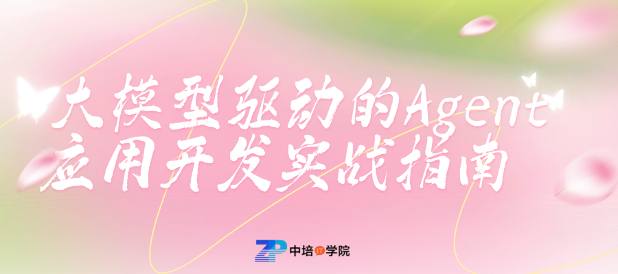大模型驱动的Agent应用开发实战指南