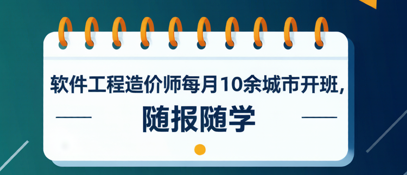 软件工程造价师每月10余城市开班，随报随学