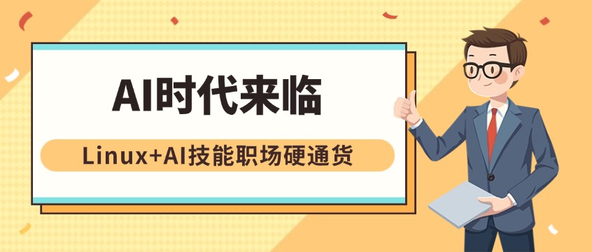 AI时代来临，为什么Linux+AI技能成了职场硬通货？