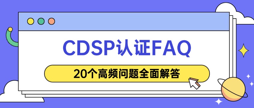 CDSP常见问题汇总：报名、费用、考试、拿证一次性解答