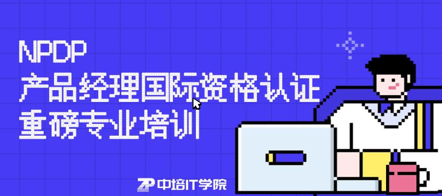【重磅开课】NPDP产品经理国际资格认证专项培训