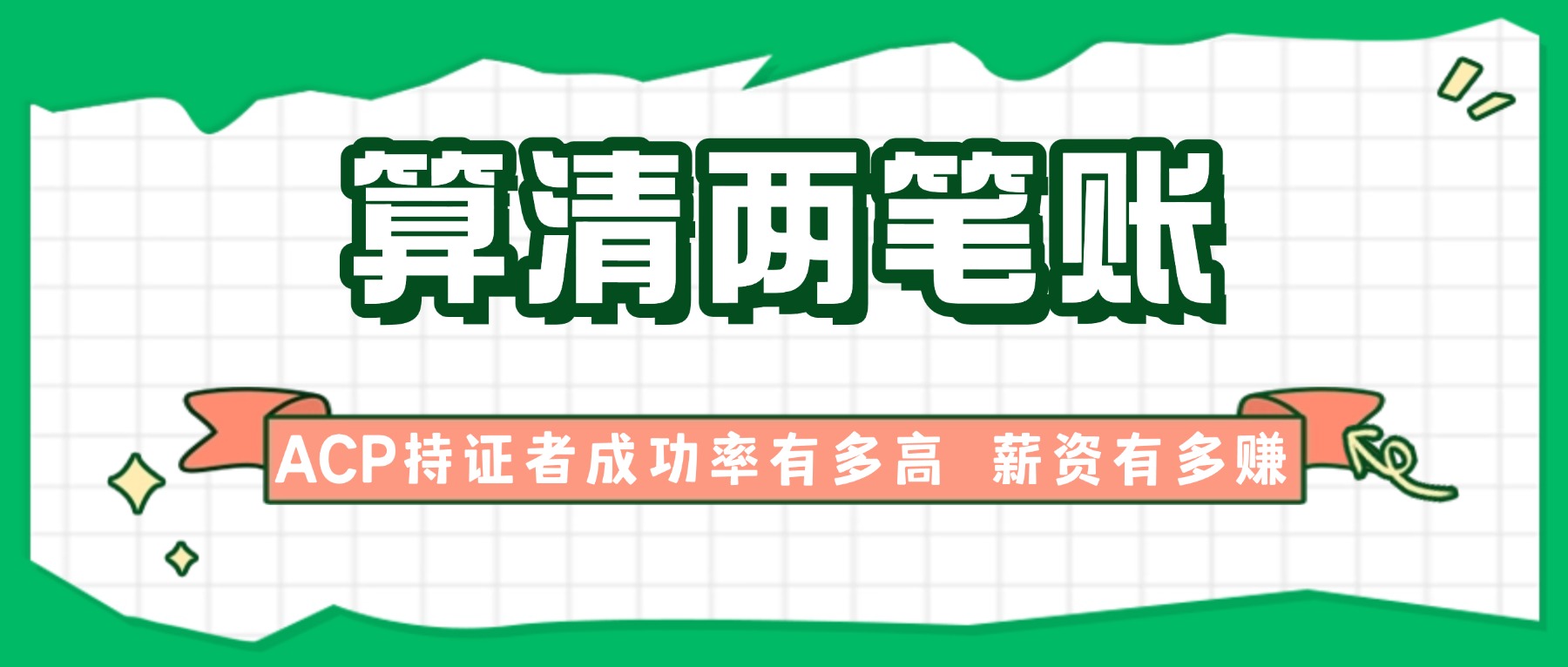 算清两笔账,ACP持证者成功率有多高,薪资有多赚.jpg