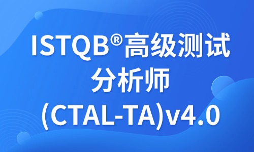 ISTQB®高级测试分析师(CTAL-TA)培训班