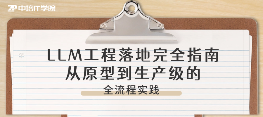 LLM工程落地完全指南：从原型到生产级的全流程实践