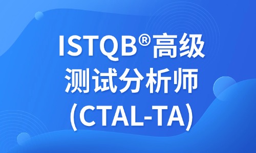 ISTQB®高级测试分析师(CTAL-TA)培训班