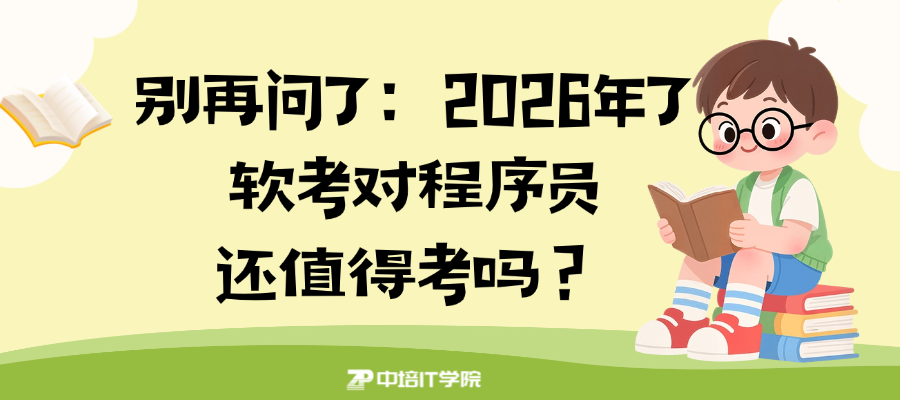 别再问了：2026年了，软考对程序员还值得考吗？.png