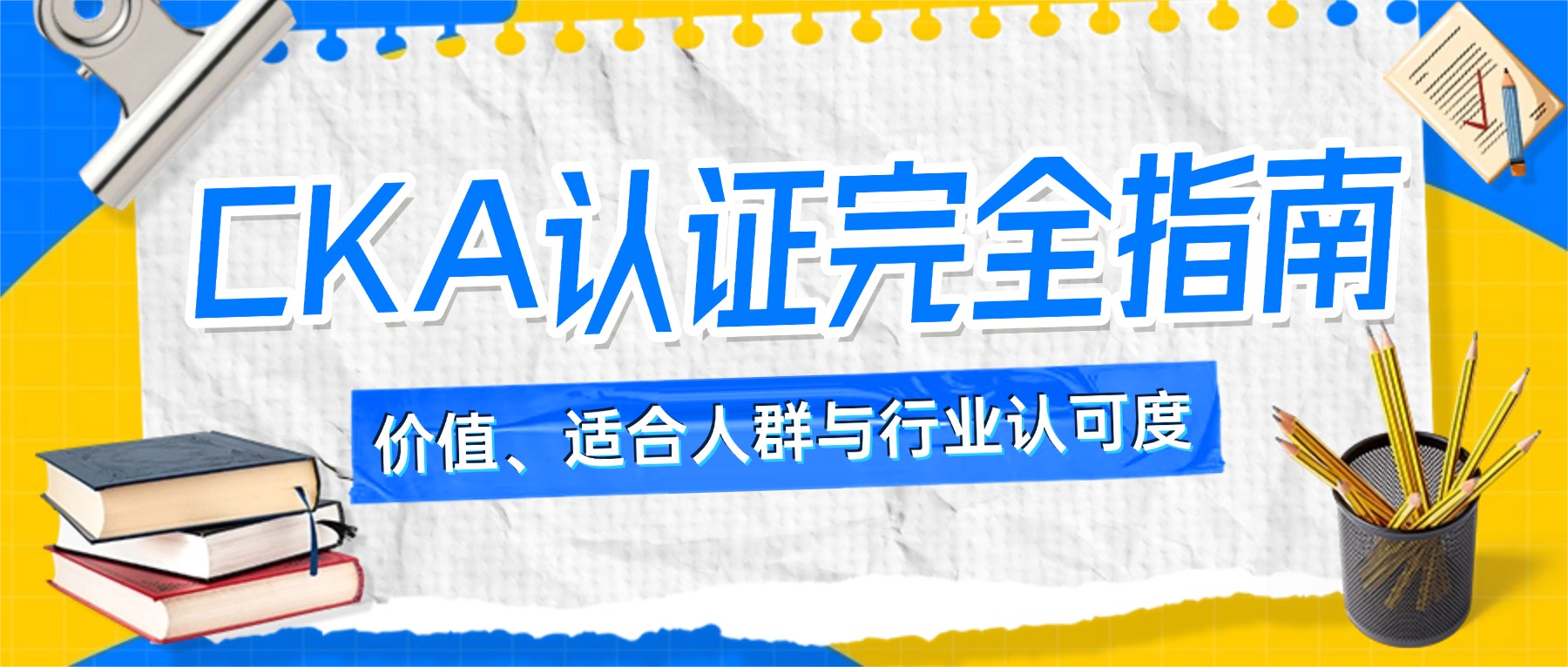 职业教育资格考证课程招生宣传综艺大字报风公众号首图.jpg