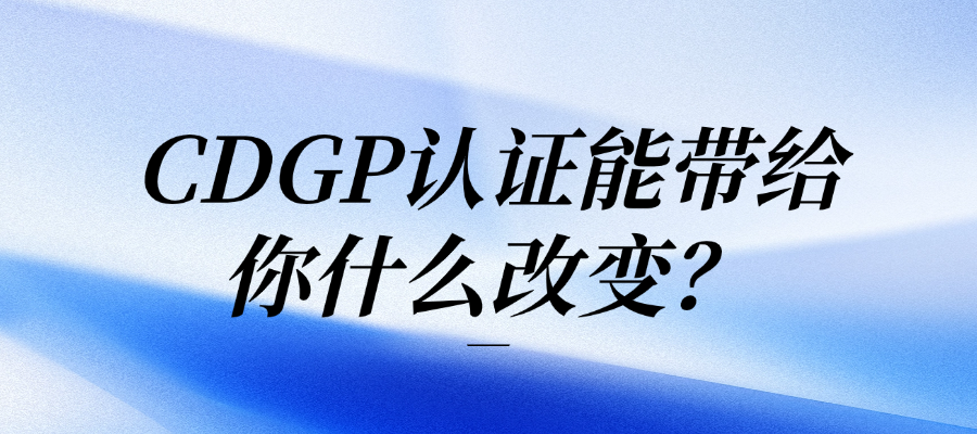 CDGP认证能带给你什么改变?.png