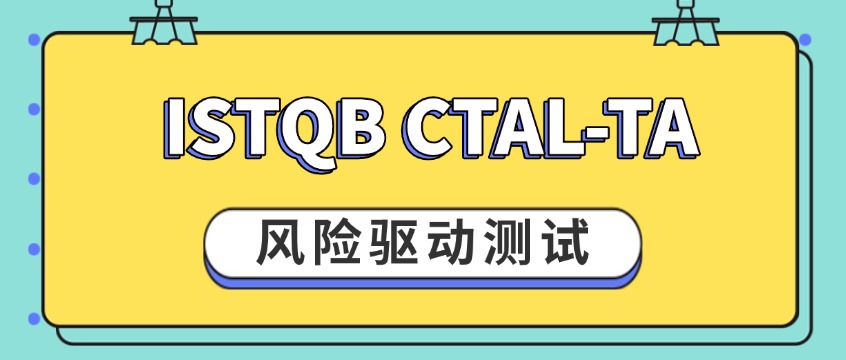风险驱动测试：ISTQB CTAL-TA教你科学分配测试资源