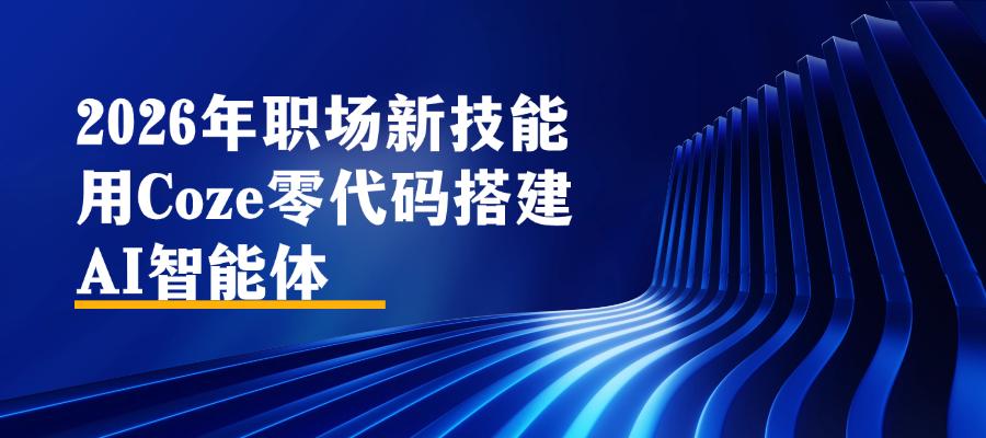 2026年职场新技能:用Coze零代码搭建AI智能体.png