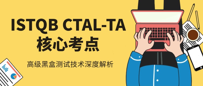 ISTQB CTAL-TA核心考点：高级黑盒测试技术深度解析