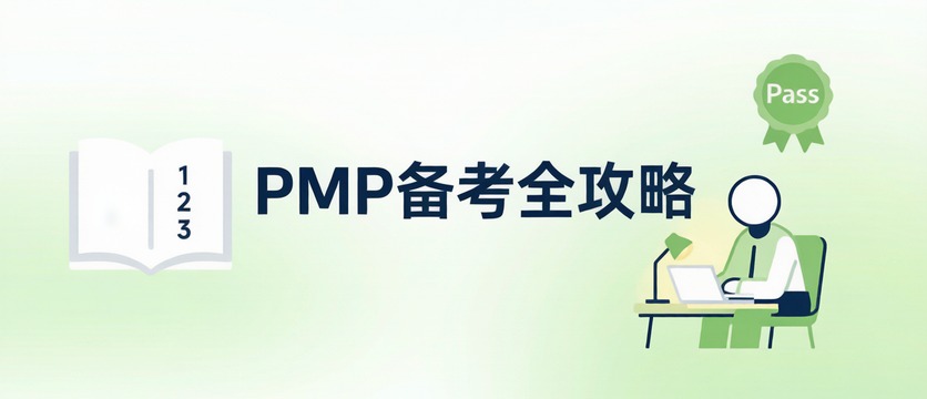 2026年PMP备考全攻略：新版考纲下如何高效通关？