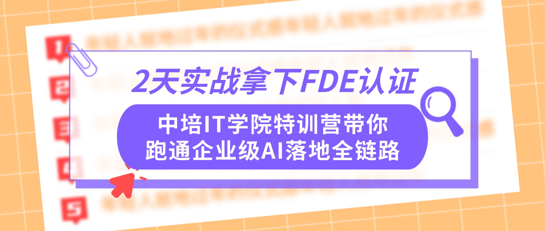 2天实战拿下FDE认证：中培IT学院特训营带你跑通企业级AI落地全链路
