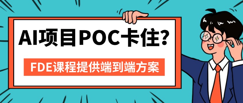 AI项目POC卡住？FDE培训课程提供端到端方案