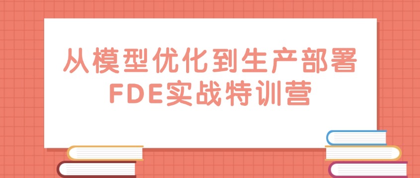 中培IT学院从模型优化到生产部署 FDE实战特训营