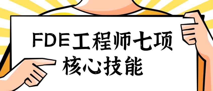 大模型落地不止调API，FDE工程师七项核心技能