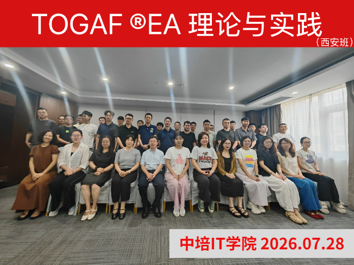 7月31日西安TOGAF企业架构认证培训圆满落幕