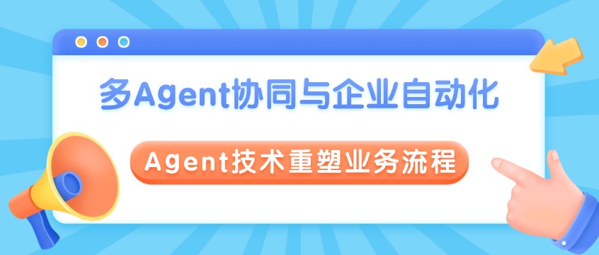 多Agent协同与企业自动化：Agent技术重塑业务流程