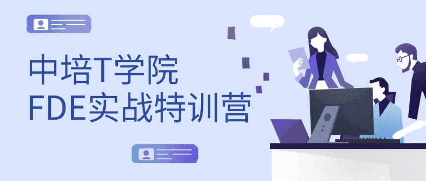 中培IT学院FDE实战特训营：七项能力打造AI落地全栈工程师
