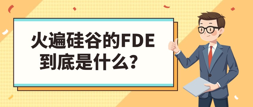FDE前沿部署工程师薪资盘点：AI落地时代的黄金赛道