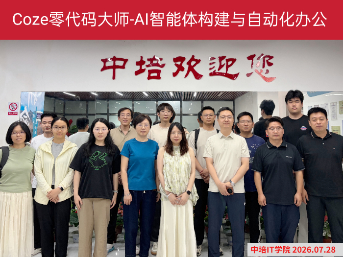 7月29日北京Coze零代码大师-AI智能体构建与自动化办公培训圆满落幕
