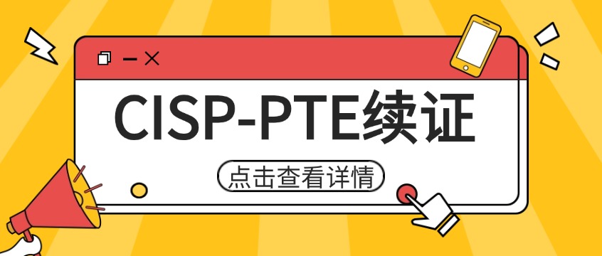 CISP-PTE证书3年到期怎么办？续证费用、材料与避坑指南