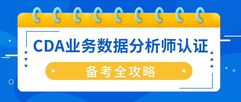 零基础考CDA认证难吗？备考全流程与复习计划分享