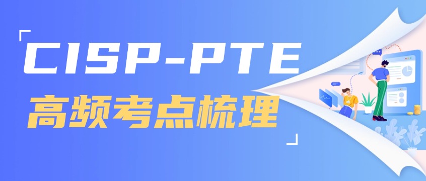 Web安全占40%：CISP-PTE四大知识模块与高频考点梳理