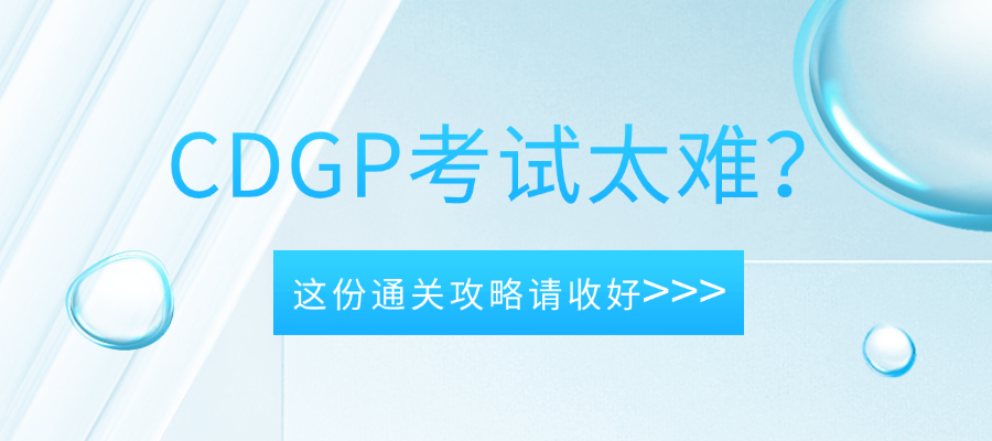 CDGP别盲目自学！通过率不足30%，保姆级通关攻略奉上