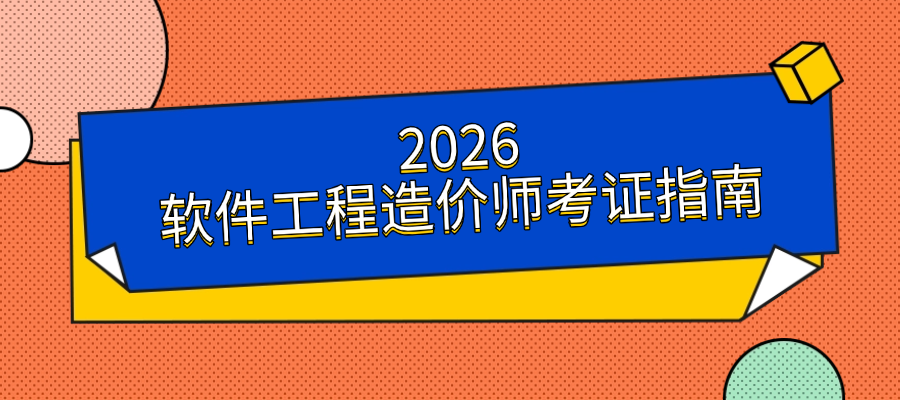 2026软件工程造价师考证指南：培训机构深度对比，看完不踩坑