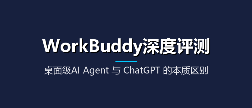 WorkBuddy是什么？能做什么？和ChatGPT哪个更好用？