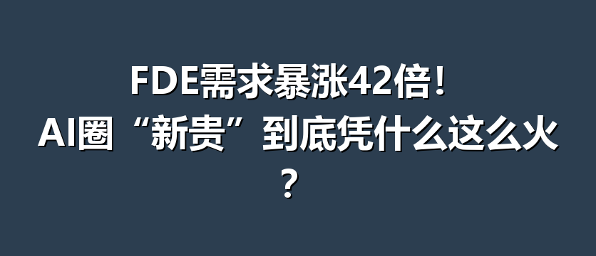 FDE需求暴涨42倍！AI圈
