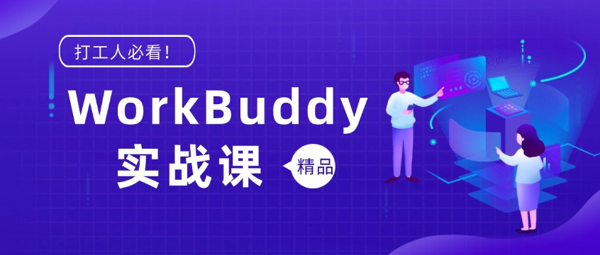 打工人必看！WorkBuddy实战课：用AI Skill工作流告别重复劳动