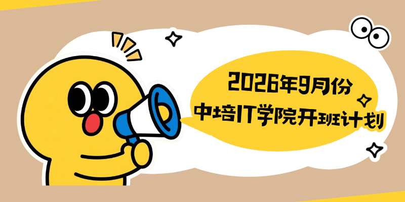 2026年9月份中培IT学院开班计划