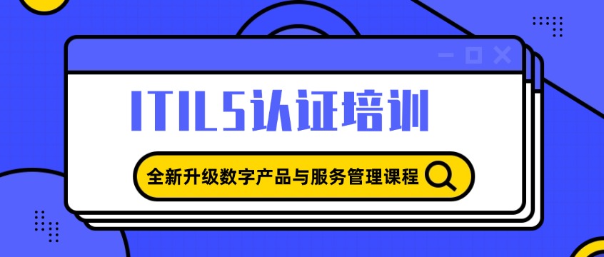 ITIL5认证培训正式开班：2026年9月北京面授+线上直播