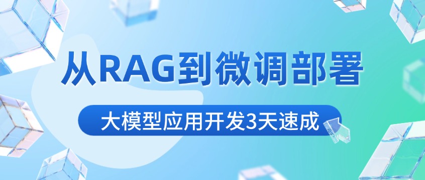 从RAG到微调部署：大模型应用开发3天速成