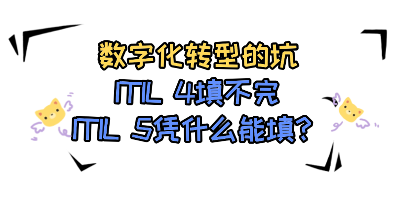 数字化转型的坑,ITIL 4填不完,ITIL 5凭什么能填?.png
