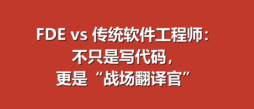 FDE vs 传统软件工程师：不只是写代码，更是
