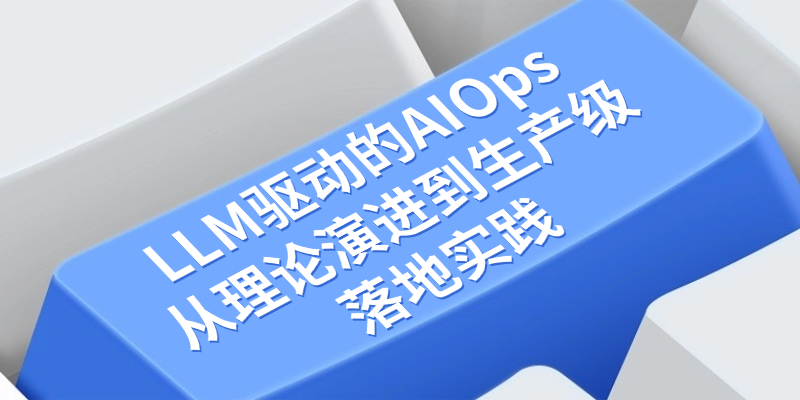 LLM驱动的AIOps：从理论演进到生产级落地实践