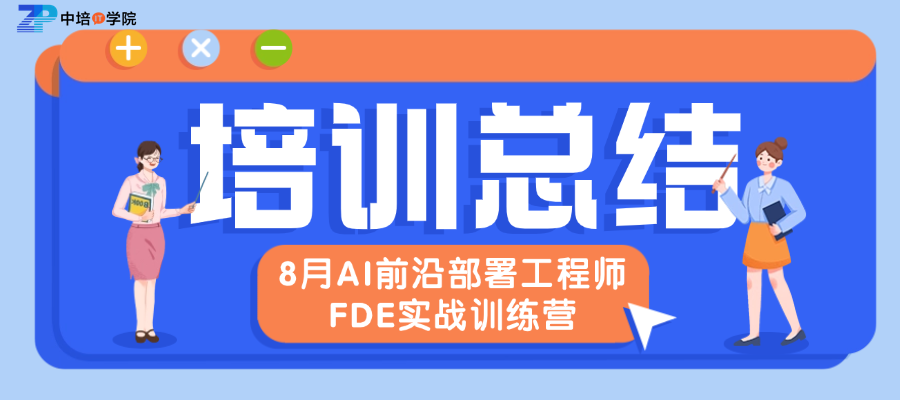 2026年8月北京AI前沿部署工程师FDE实战训练营圆满结束